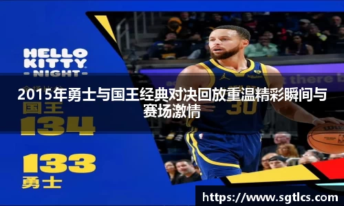 2015年勇士与国王经典对决回放重温精彩瞬间与赛场激情