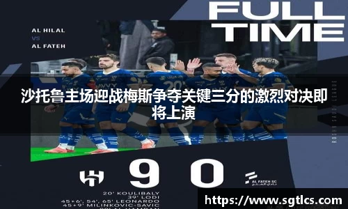 沙托鲁主场迎战梅斯争夺关键三分的激烈对决即将上演