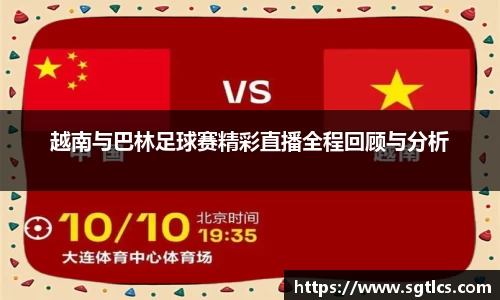 越南与巴林足球赛精彩直播全程回顾与分析