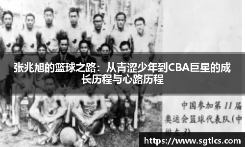 张兆旭的篮球之路：从青涩少年到CBA巨星的成长历程与心路历程
