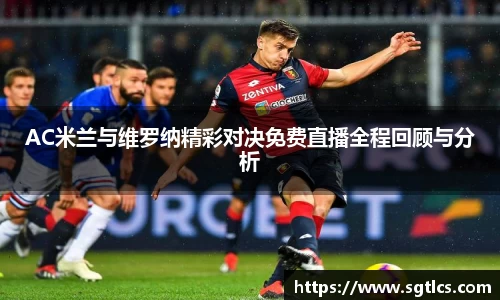 AC米兰与维罗纳精彩对决免费直播全程回顾与分析