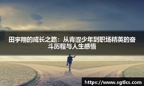 田宇翔的成长之路：从青涩少年到职场精英的奋斗历程与人生感悟