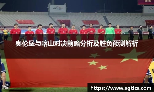 奥伦堡与喀山对决前瞻分析及胜负预测解析