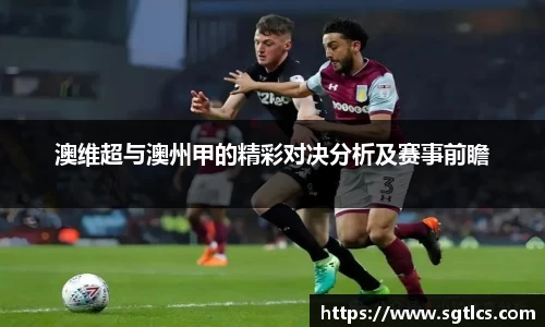 澳维超与澳州甲的精彩对决分析及赛事前瞻