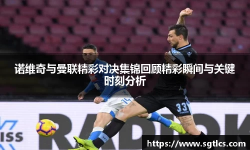 诺维奇与曼联精彩对决集锦回顾精彩瞬间与关键时刻分析
