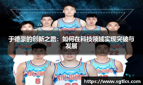 于德豪的创新之路：如何在科技领域实现突破与发展