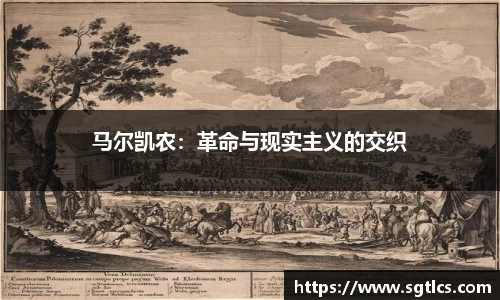 马尔凯农：革命与现实主义的交织