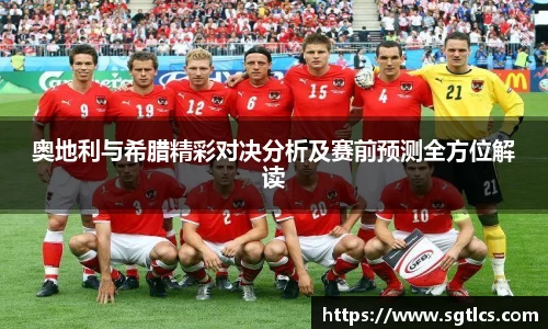 奥地利与希腊精彩对决分析及赛前预测全方位解读