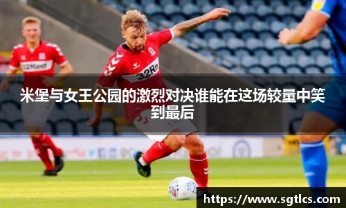 米堡与女王公园的激烈对决谁能在这场较量中笑到最后