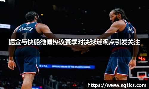 掘金与快船微博热议赛季对决球迷观点引发关注