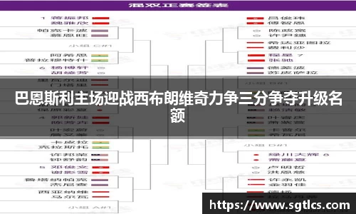 巴恩斯利主场迎战西布朗维奇力争三分争夺升级名额