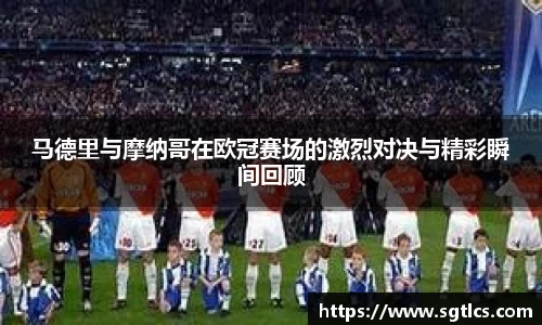 马德里与摩纳哥在欧冠赛场的激烈对决与精彩瞬间回顾
