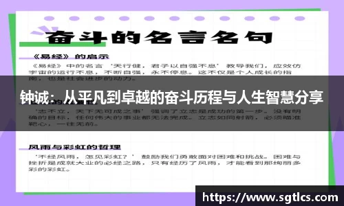 钟诚：从平凡到卓越的奋斗历程与人生智慧分享