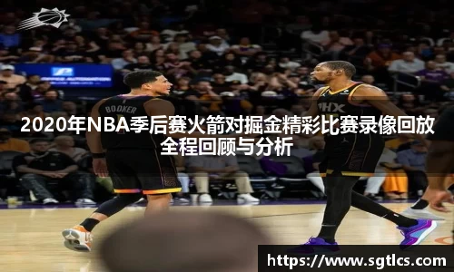 2020年NBA季后赛火箭对掘金精彩比赛录像回放全程回顾与分析
