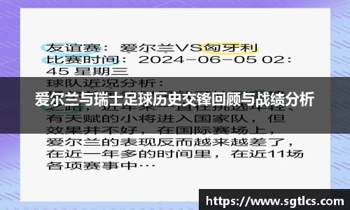 爱尔兰与瑞士足球历史交锋回顾与战绩分析