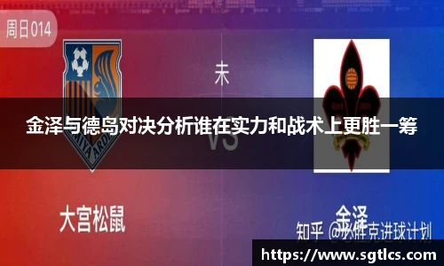 金泽与德岛对决分析谁在实力和战术上更胜一筹