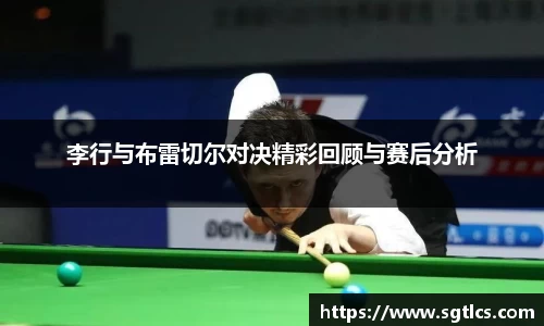 李行与布雷切尔对决精彩回顾与赛后分析
