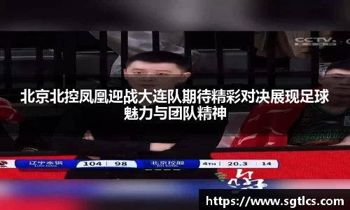 北京北控凤凰迎战大连队期待精彩对决展现足球魅力与团队精神