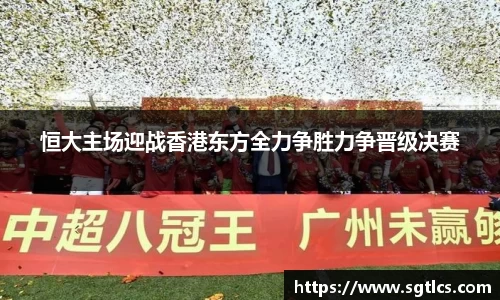恒大主场迎战香港东方全力争胜力争晋级决赛