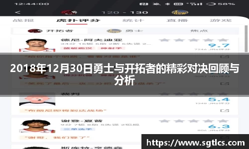2018年12月30日勇士与开拓者的精彩对决回顾与分析