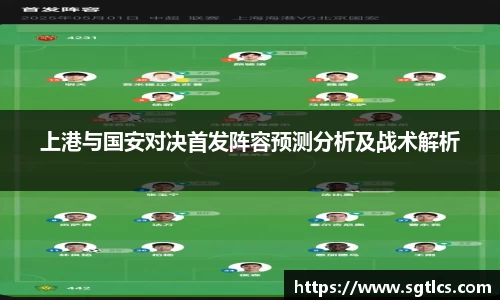 上港与国安对决首发阵容预测分析及战术解析
