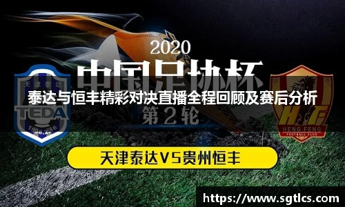 泰达与恒丰精彩对决直播全程回顾及赛后分析