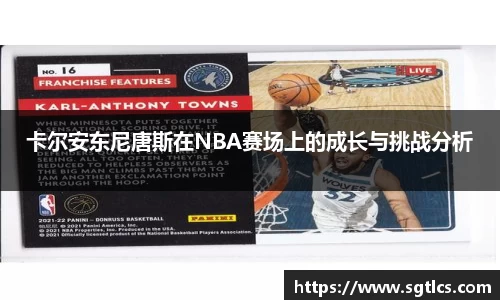 卡尔安东尼唐斯在NBA赛场上的成长与挑战分析