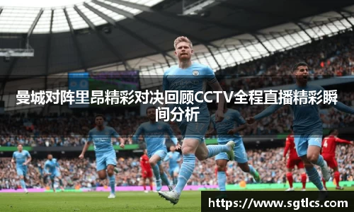 曼城对阵里昂精彩对决回顾CCTV全程直播精彩瞬间分析