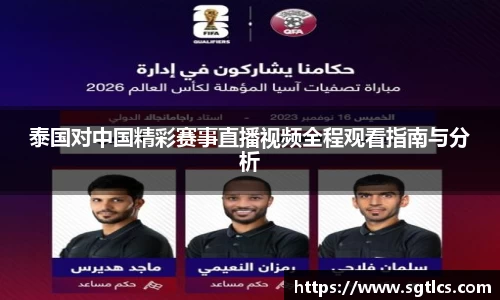 泰国对中国精彩赛事直播视频全程观看指南与分析