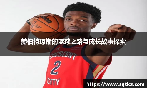赫伯特琼斯的篮球之路与成长故事探索