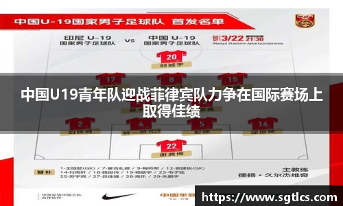 中国U19青年队迎战菲律宾队力争在国际赛场上取得佳绩