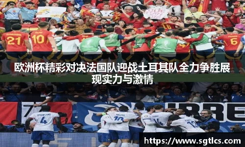 欧洲杯精彩对决法国队迎战土耳其队全力争胜展现实力与激情